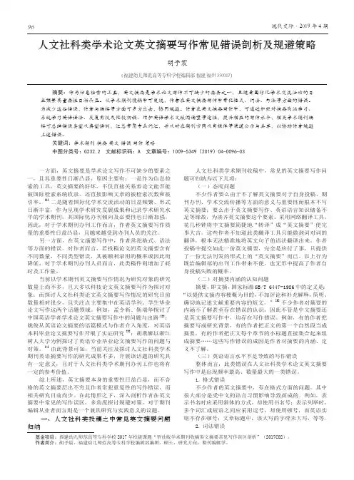 人文社科类学术论文英文摘要写作常见错误剖析及规避策略