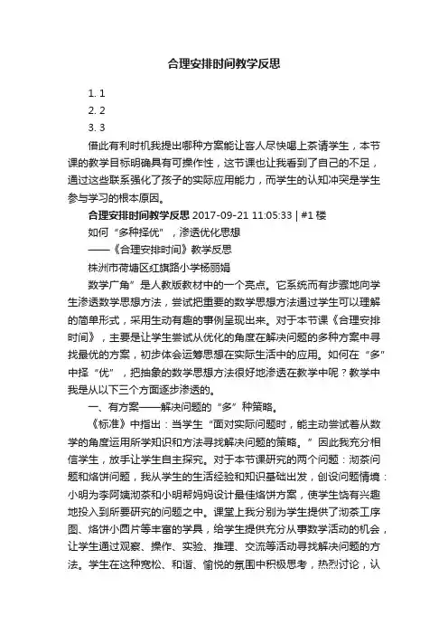 合理安排时间教学反思