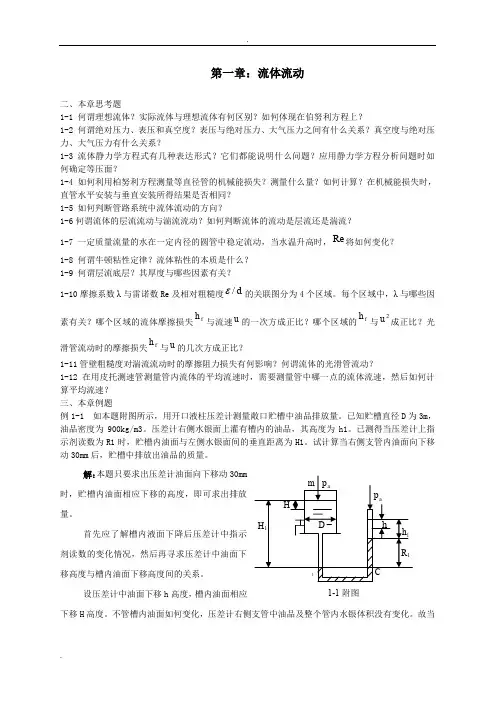 化工原理上册课后习题及答案