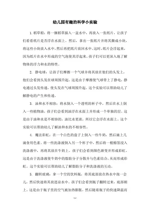 幼儿园有趣的科学小实验
