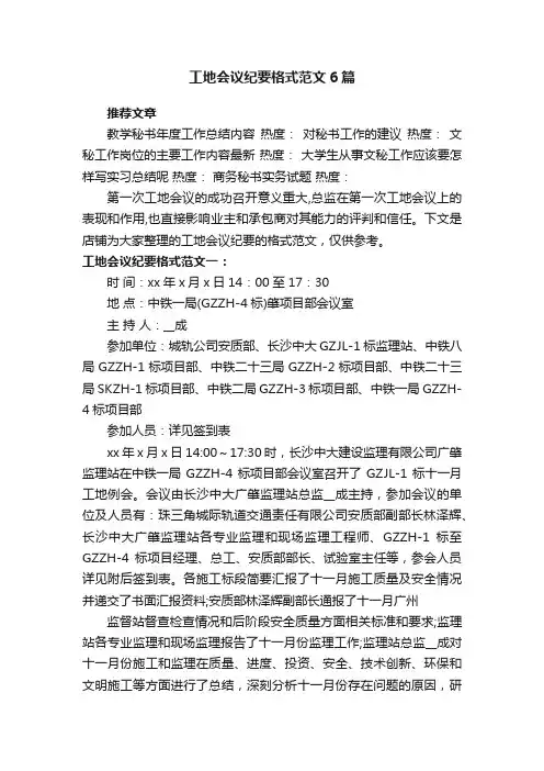 工地会议纪要格式范文6篇