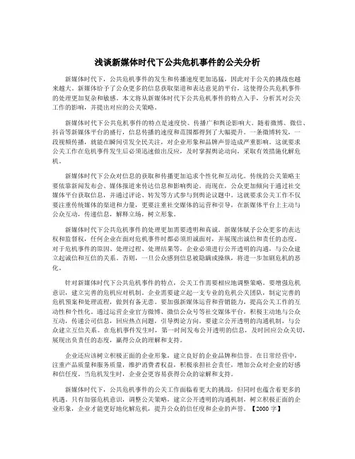 浅谈新媒体时代下公共危机事件的公关分析