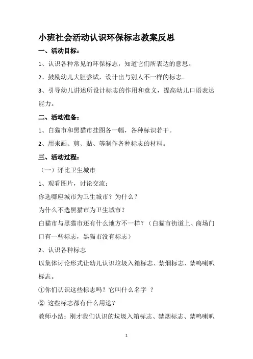 小班社会活动认识环保标志教案反思