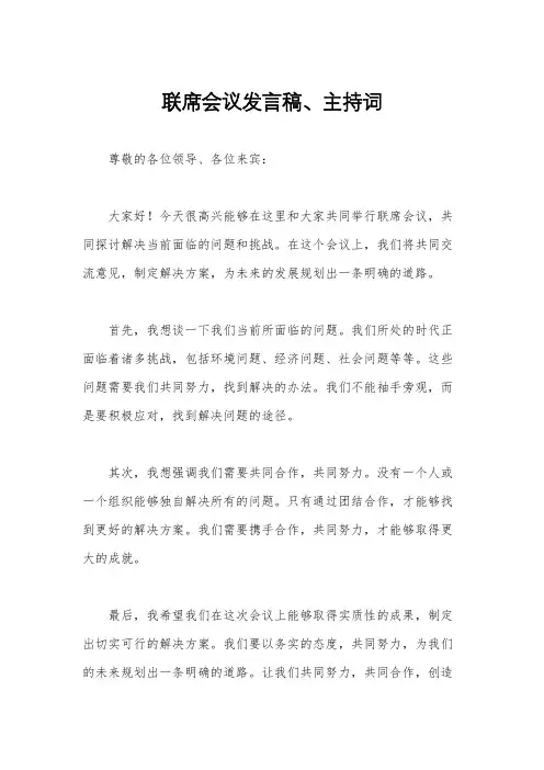 联席会议发言稿、主持词
