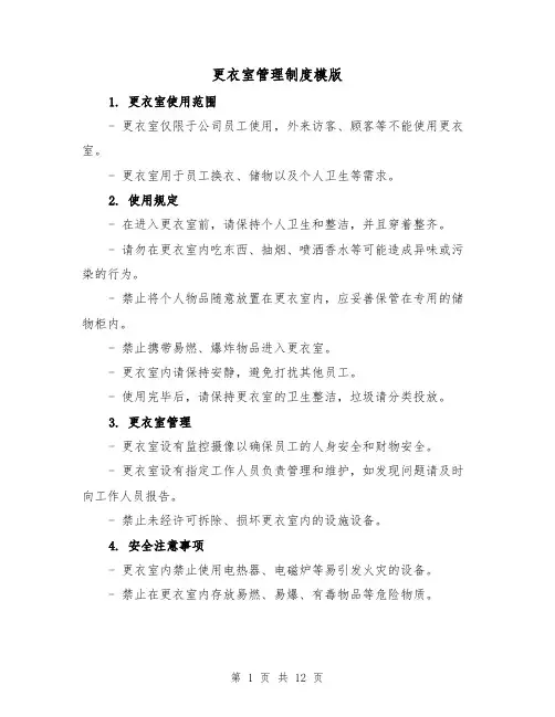 更衣室管理制度模版(5篇)
