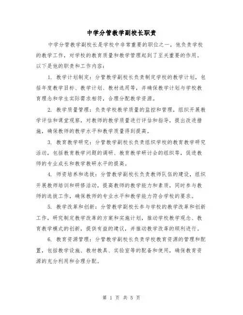 中学分管教学副校长职责(四篇)