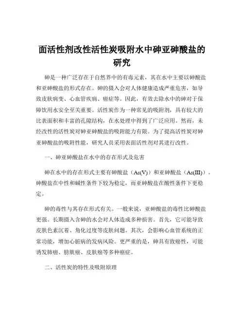 面活性剂改性活性炭吸附水中砷亚砷酸盐的研究