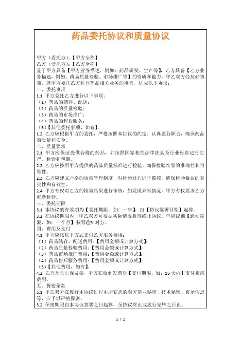 药品委托协议和质量协议