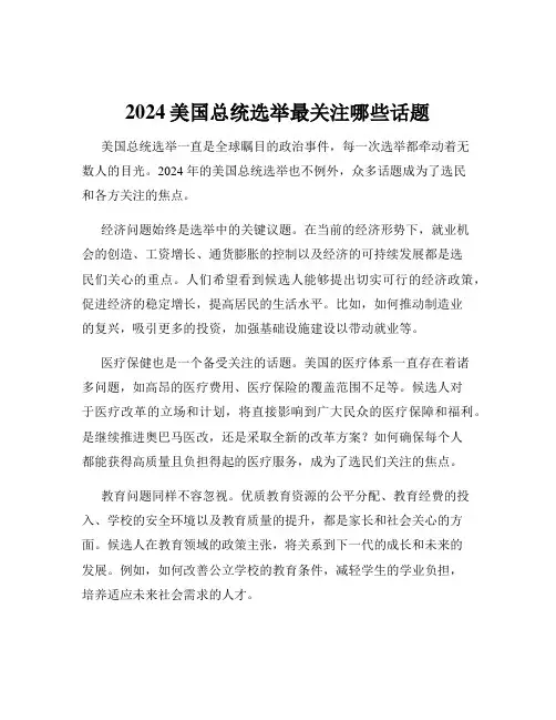 2024美国总统选举最关注哪些话题