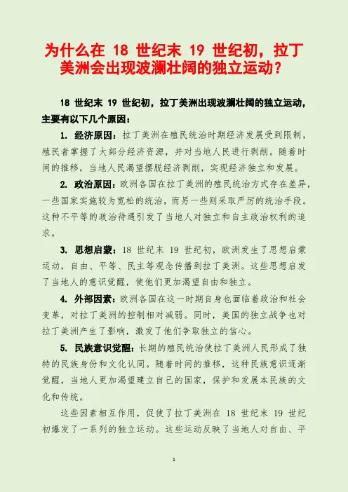 为什么在 18 世纪末 19 世纪初,拉丁美洲会出现波澜壮阔的独立运动？