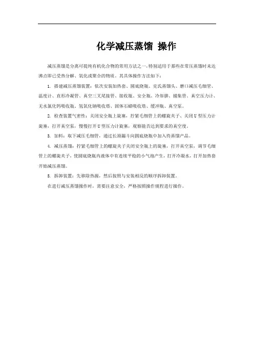化学减压蒸馏 操作