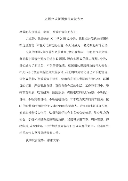 入团仪式新团员代表发言稿
