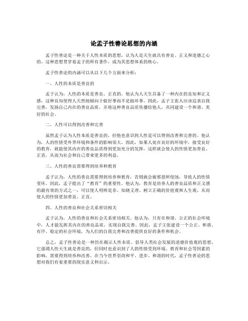论孟子性善论思想的内涵