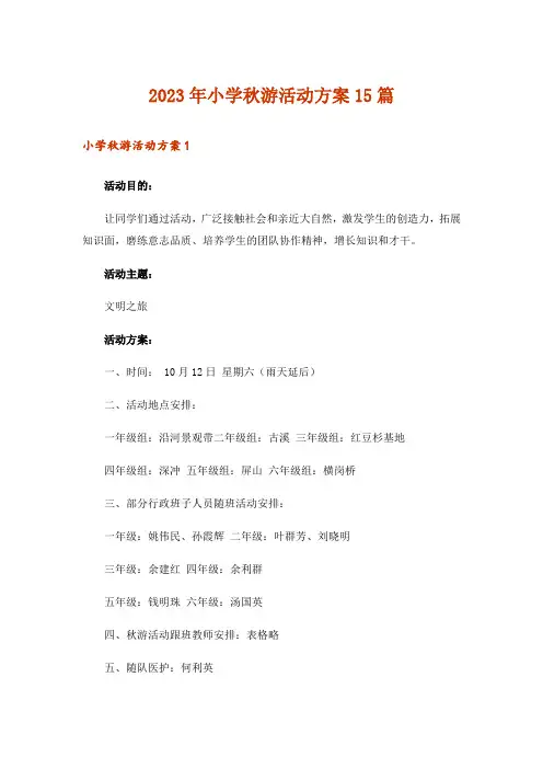 2023年小学秋游活动方案15篇_1