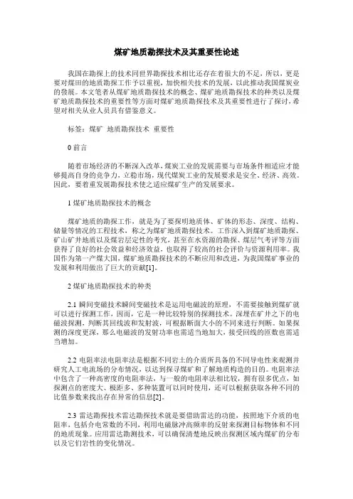 煤矿地质勘探技术及其重要性论述