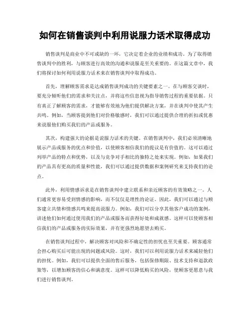 如何在销售谈判中利用说服力话术取得成功