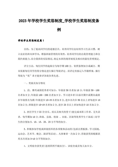 2023年学校学生奖惩制度_学校学生奖惩制度条例