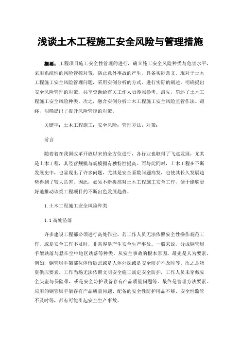 浅谈土木工程施工安全风险与管理措施