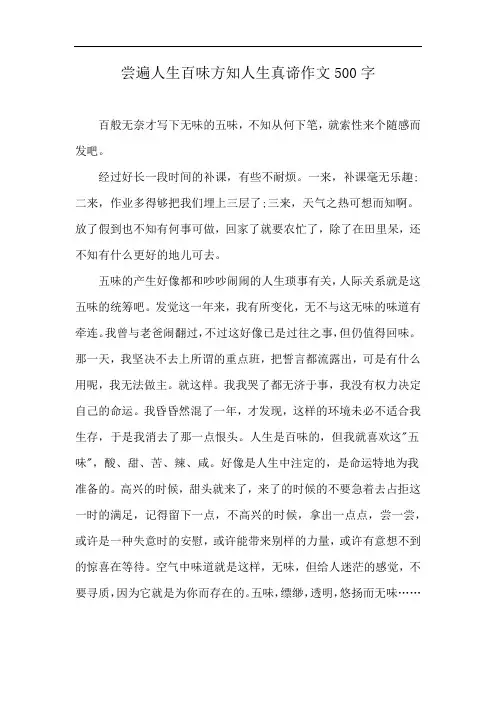 尝遍人生百味方知人生真谛作文500字