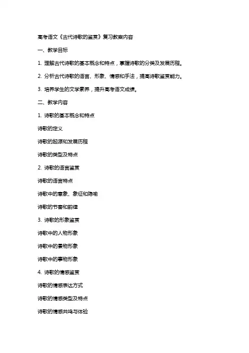 高考语文《古代诗歌的鉴赏》复习教案的内容