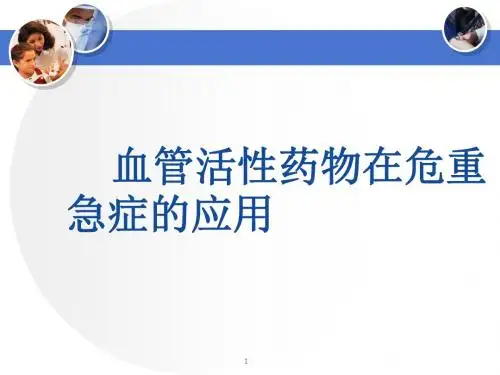 血管活性药.