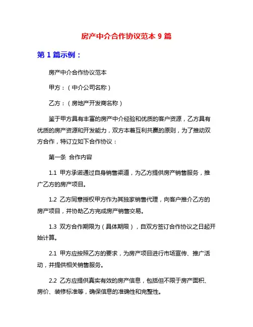 房产中介合作协议范本9篇