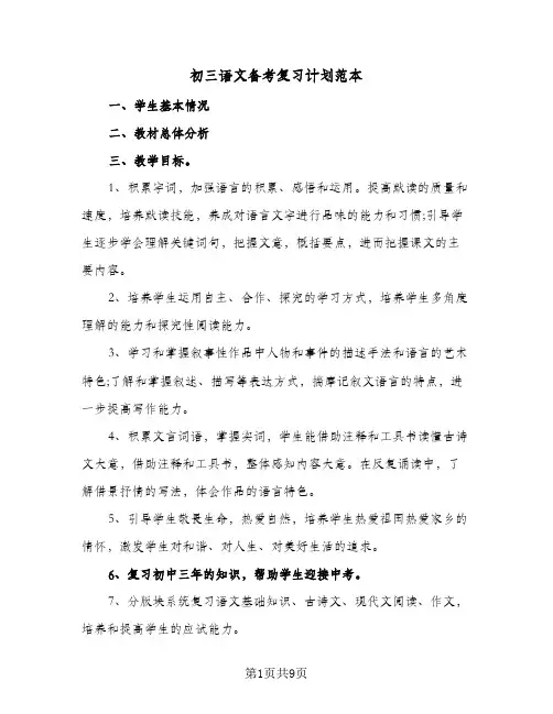 2024年初三语文备考复习计划范本（3篇）