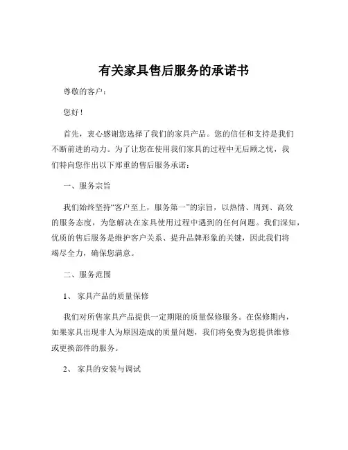 有关家具售后服务的承诺书