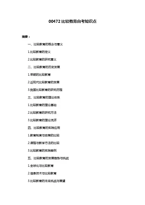 00472比较教育自考知识点