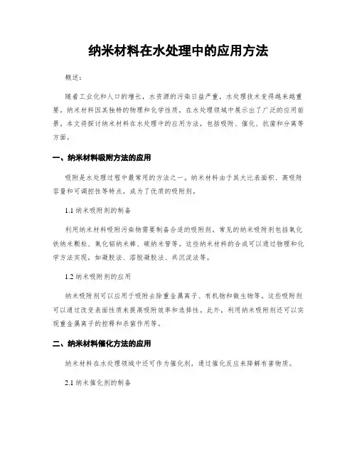 纳米材料在水处理中的应用方法