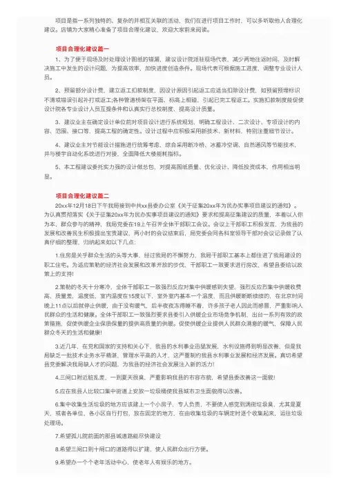 关于项目工作合理化建议范文