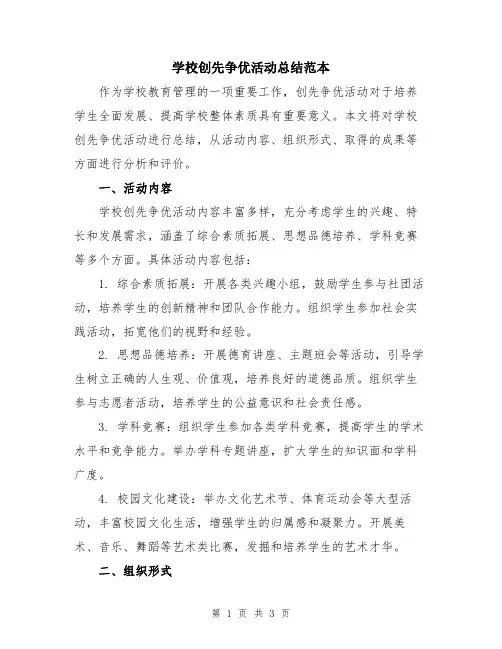 学校创先争优活动总结范本
