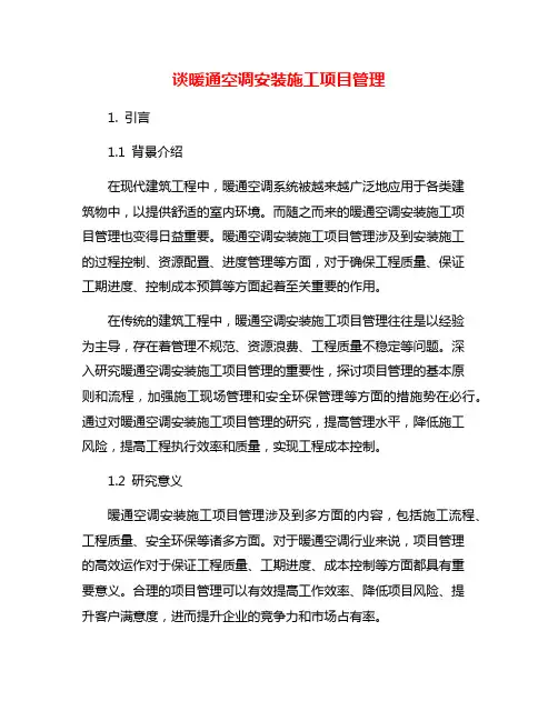 谈暖通空调安装施工项目管理