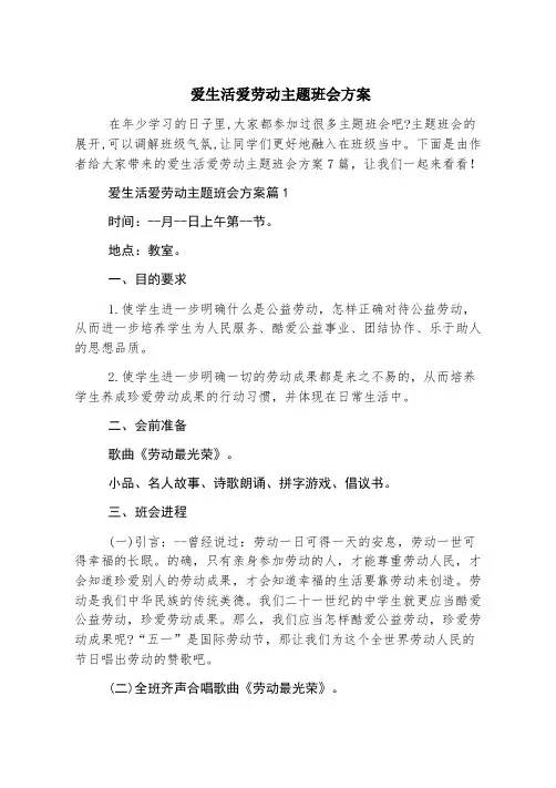 爱生活爱劳动主题班会方案