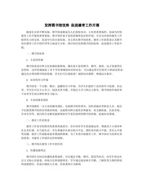 发挥图书馆优势 促进德育工作开展