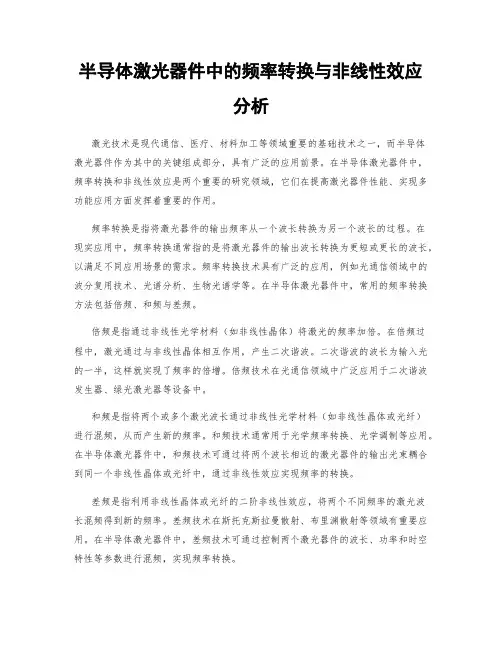 半导体激光器件中的频率转换与非线性效应分析