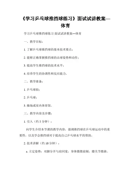 《学习乒乓球推挡球练习》面试试讲教案—体育