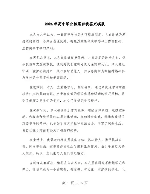 2024年高中毕业档案自我鉴定模版(三篇)