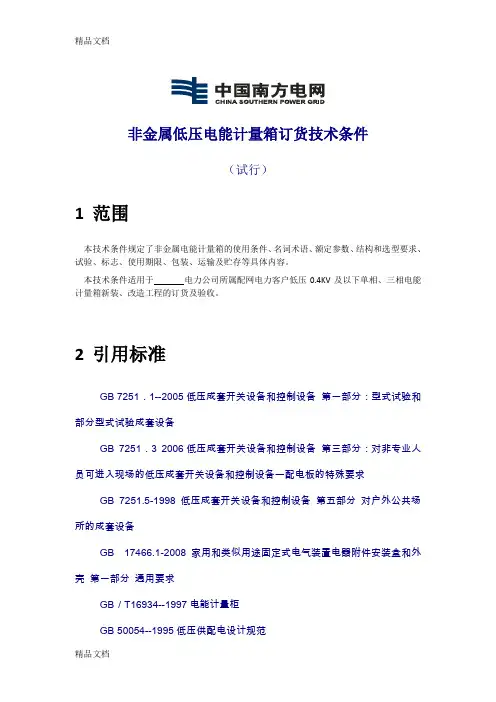 (整理)南方电网非金属低压电能计量箱订货技术条件1.
