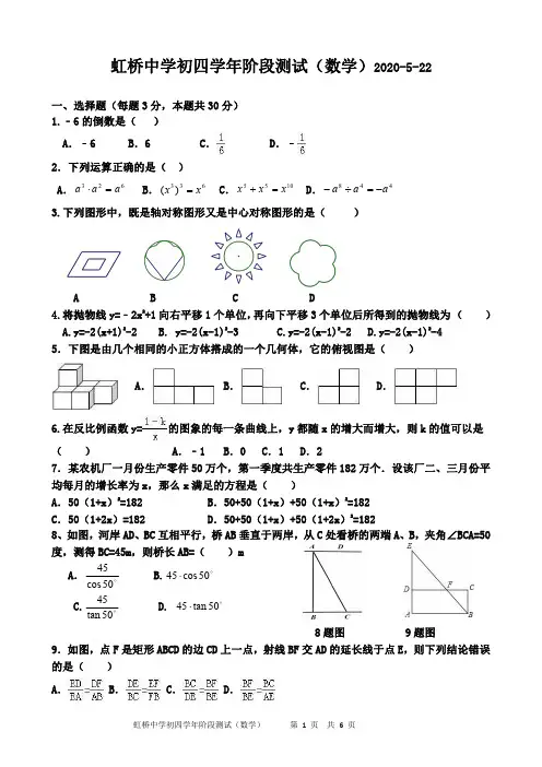 虹桥中学2020年初四学年阶段测试(数学)