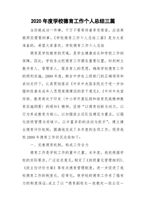 2020年度学校德育工作个人总结三篇