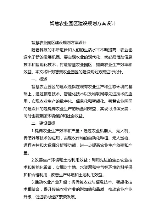 智慧农业园区建设规划方案设计