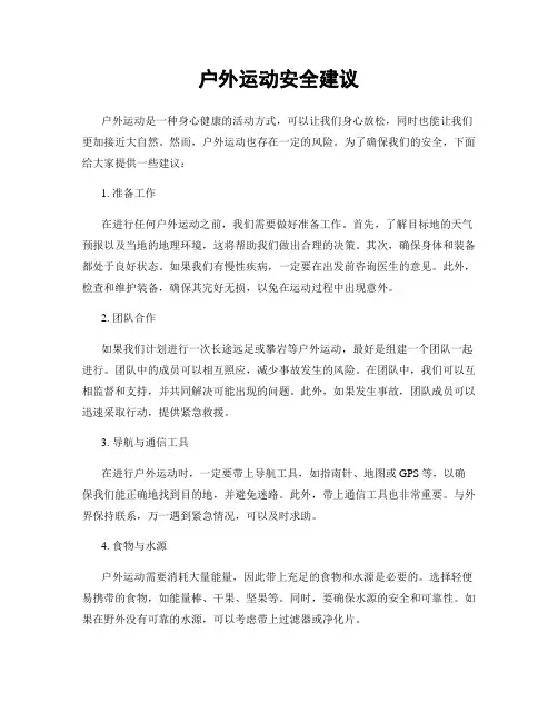 户外运动安全建议