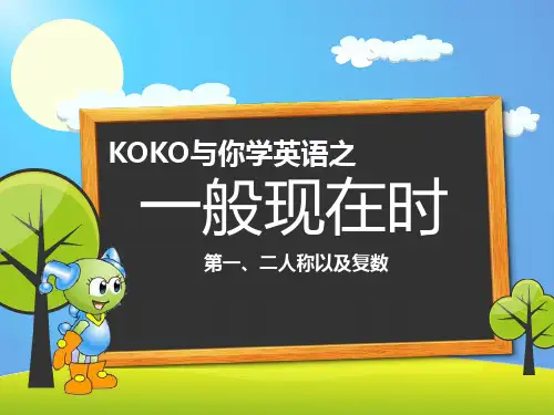 一般现在时之一、二人称以及复数 (小学英语语法精品课件)