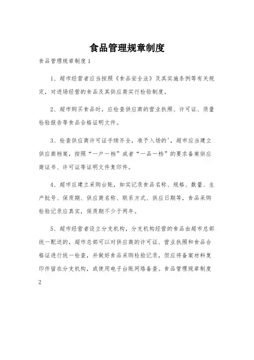 食品管理规章制度