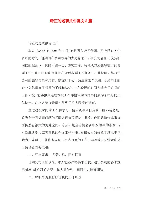 转正的述职报告范文8篇
