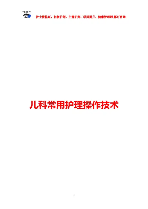 儿科常用护理操作技术