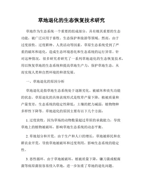 草地退化的生态恢复技术研究