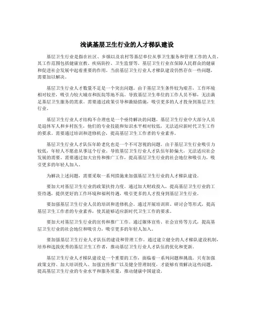 浅谈基层卫生行业的人才梯队建设