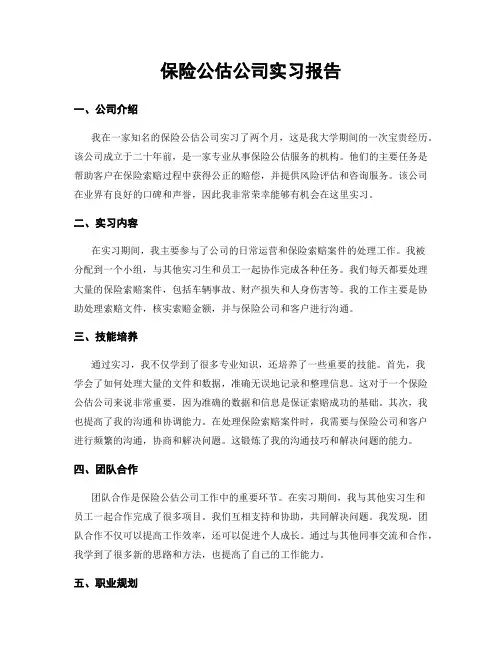 保险公估公司实习报告